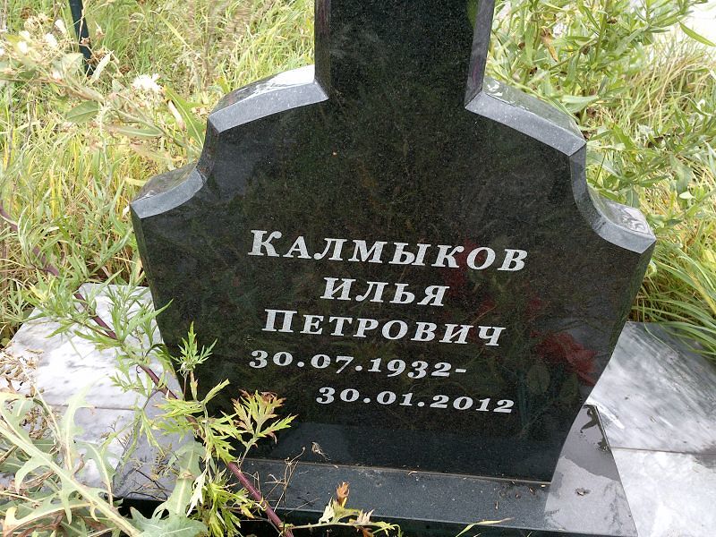 Калмыков