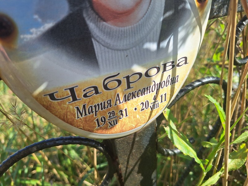 Чаброва