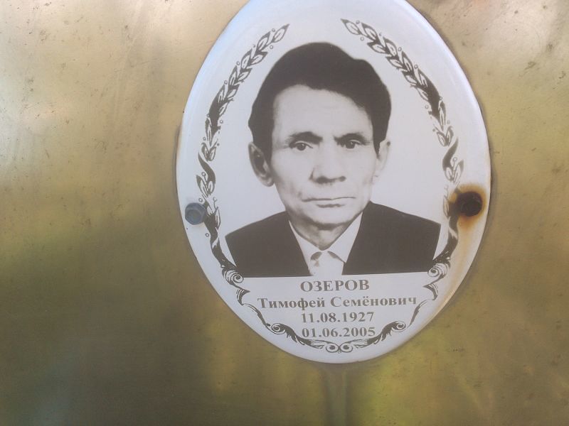 Озеров Тимофей Семёнович