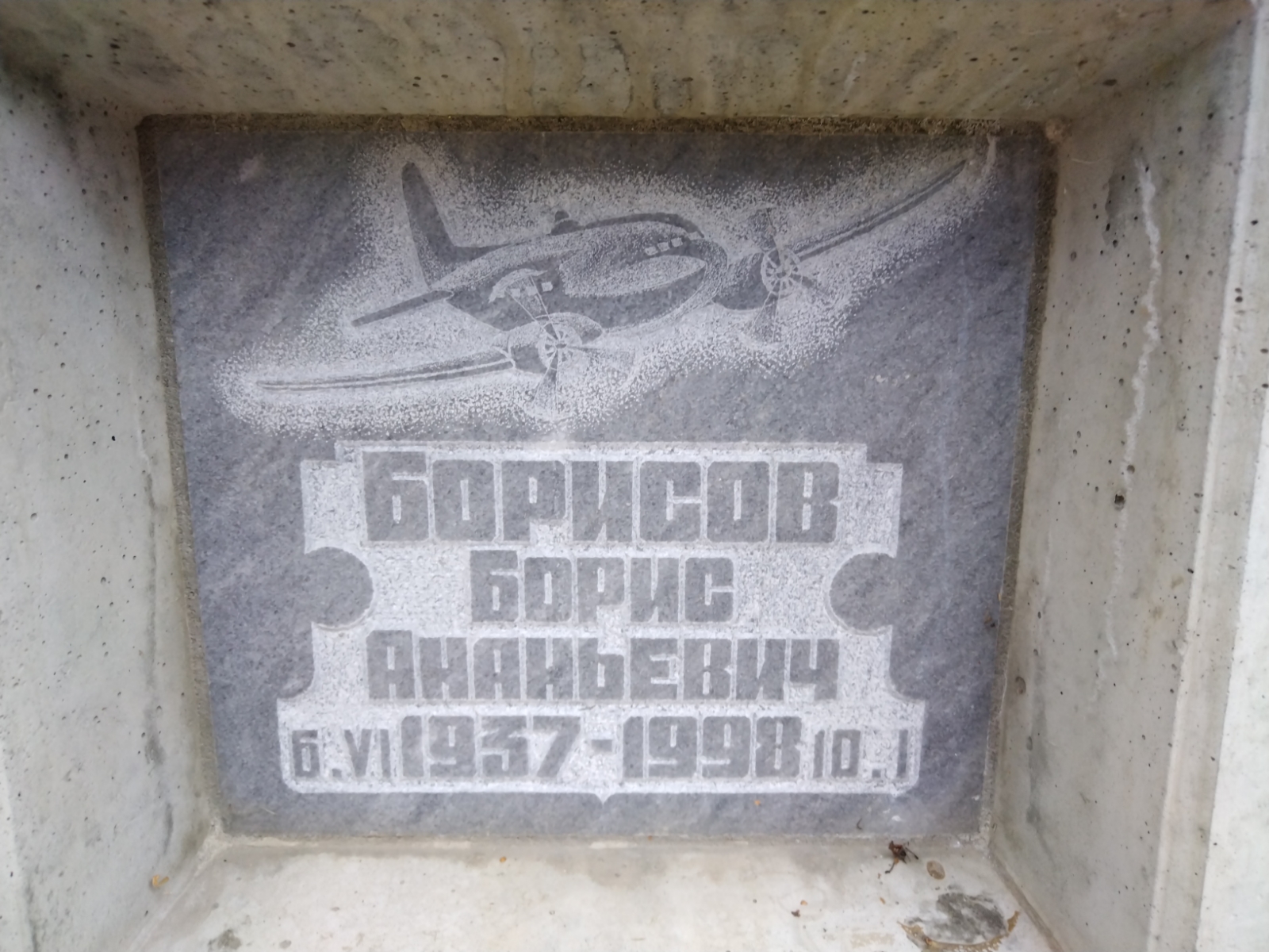 Борисов Борис Ананьевич