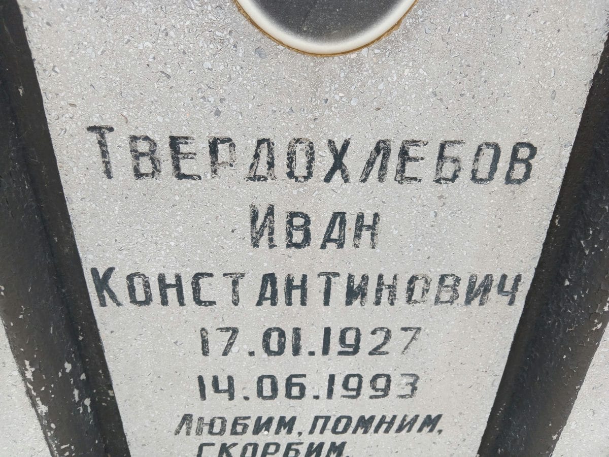Твердохлебов Иван Константинович