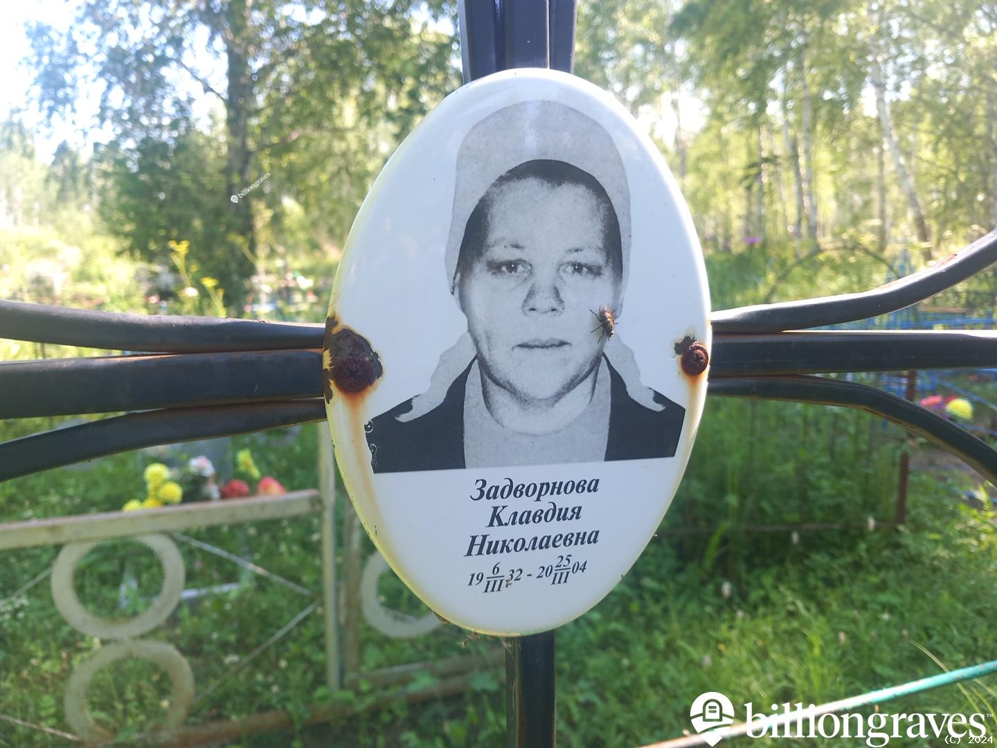 Задворнова Клавдия Николаевна