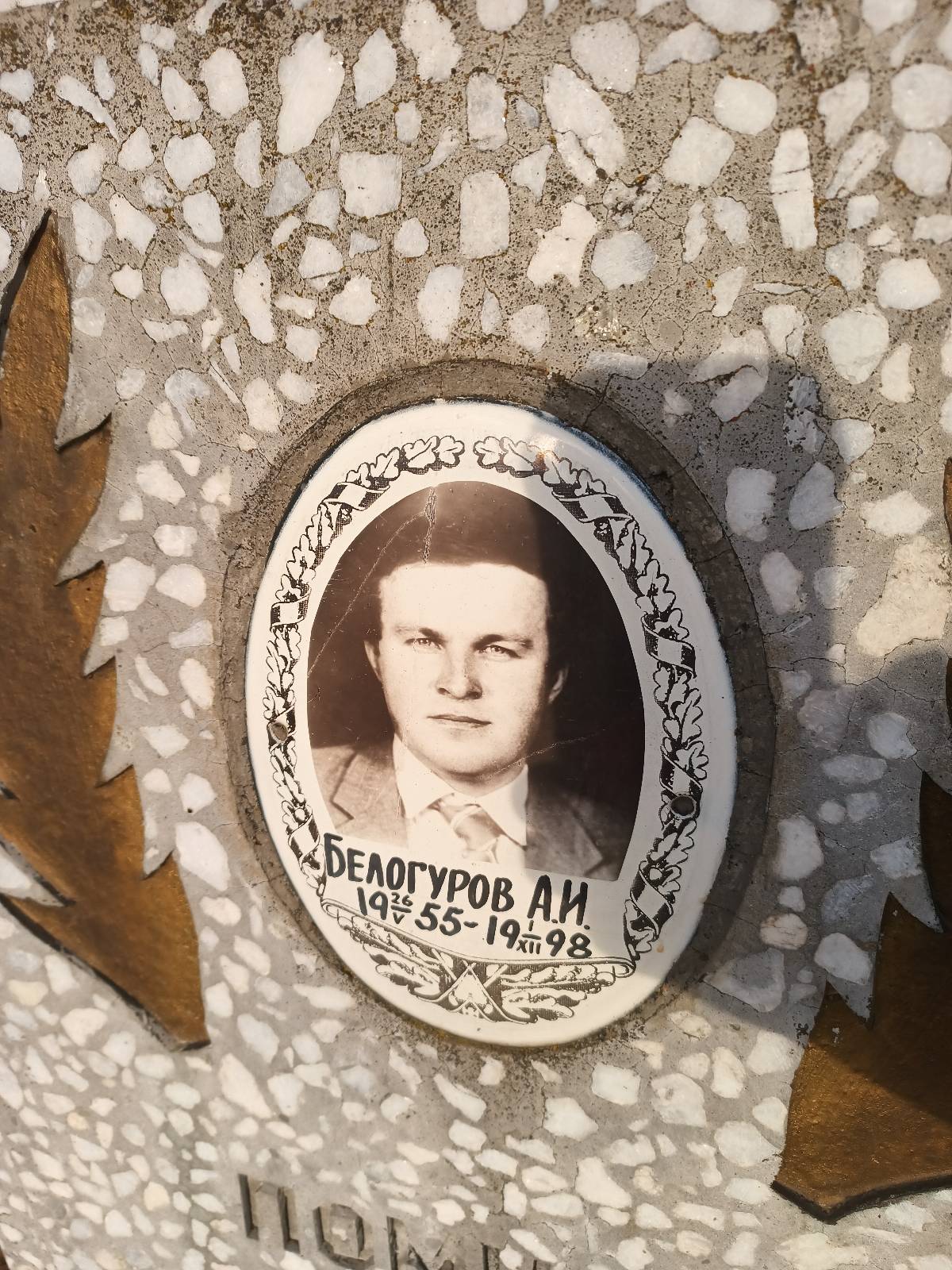 Белогуров А. И.