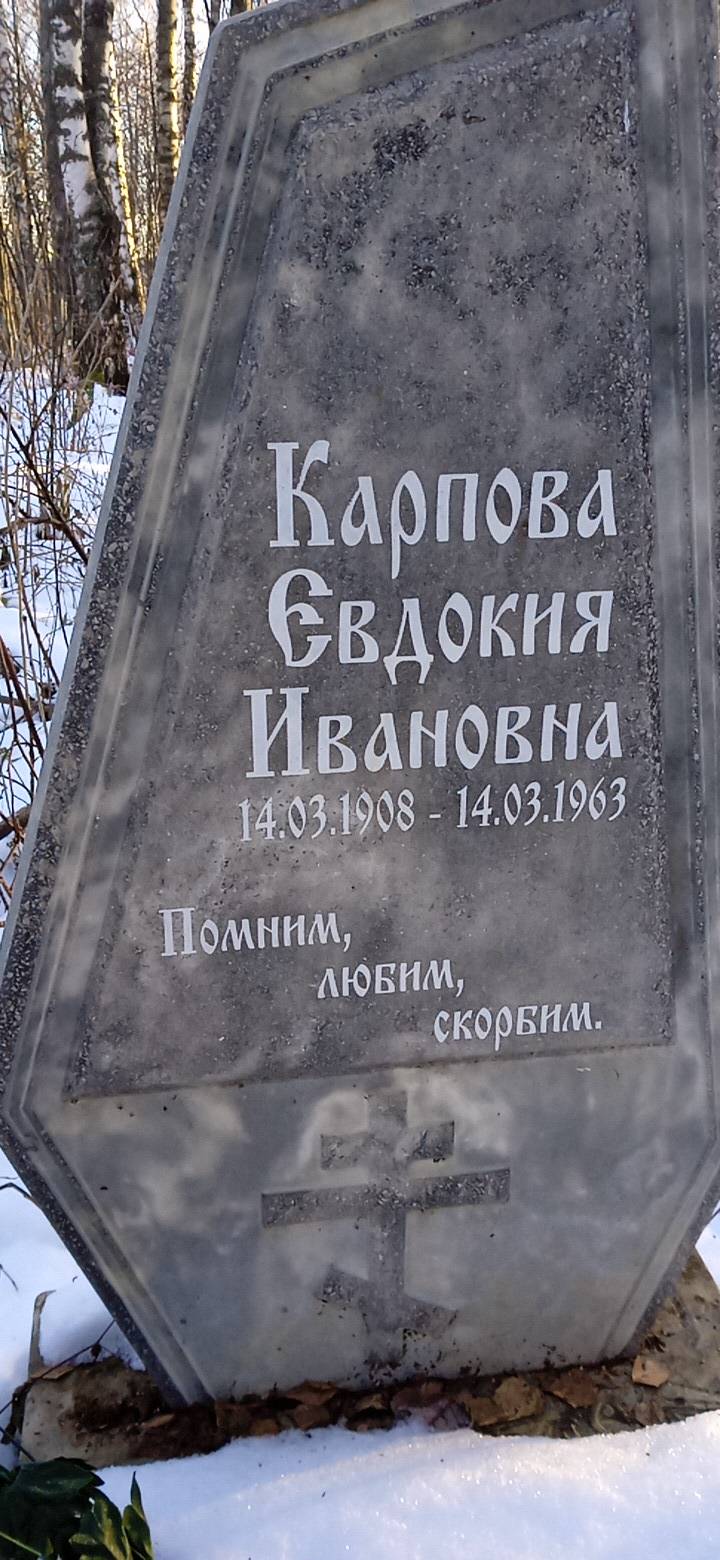 Карпова Евдокия Ивановна