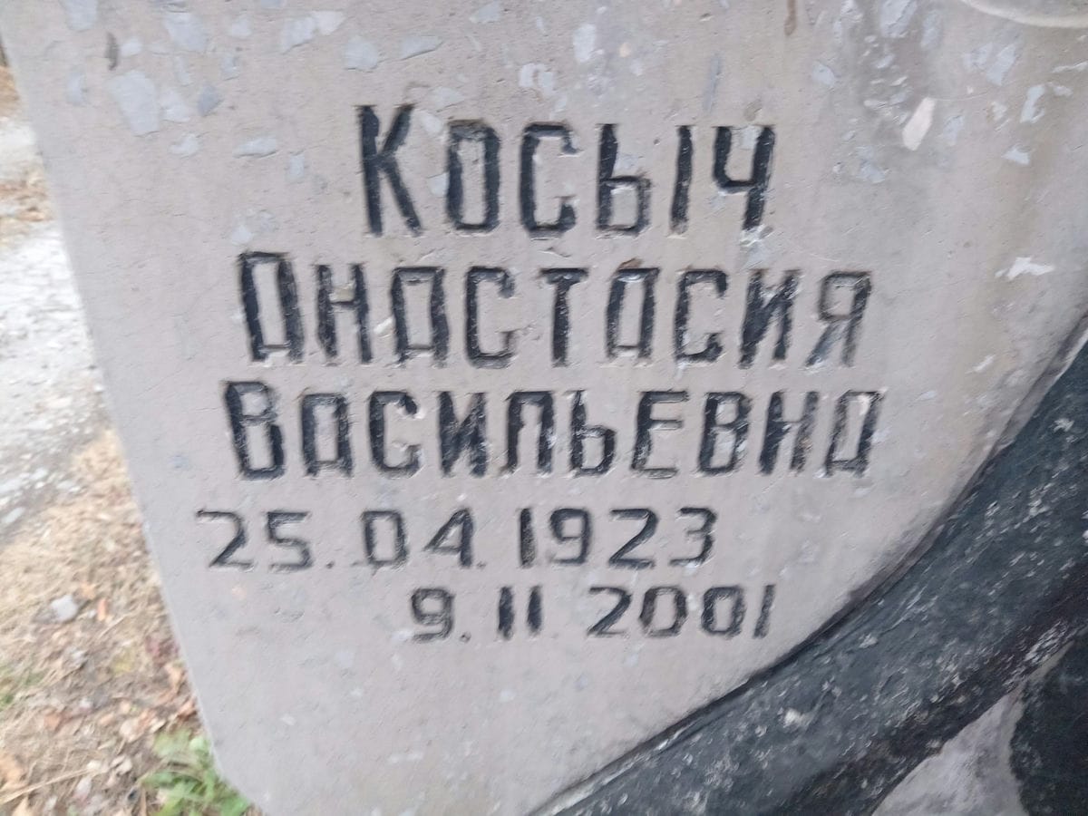 Косыч Анастасия Васильевна