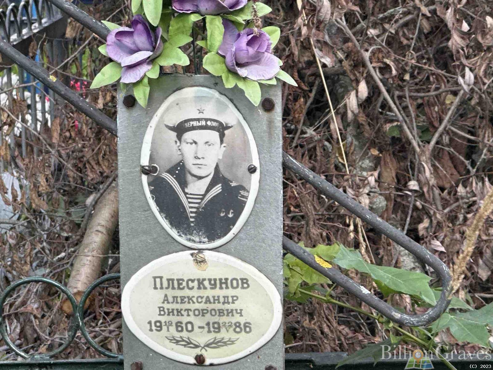 Плескунов Александр Викторович