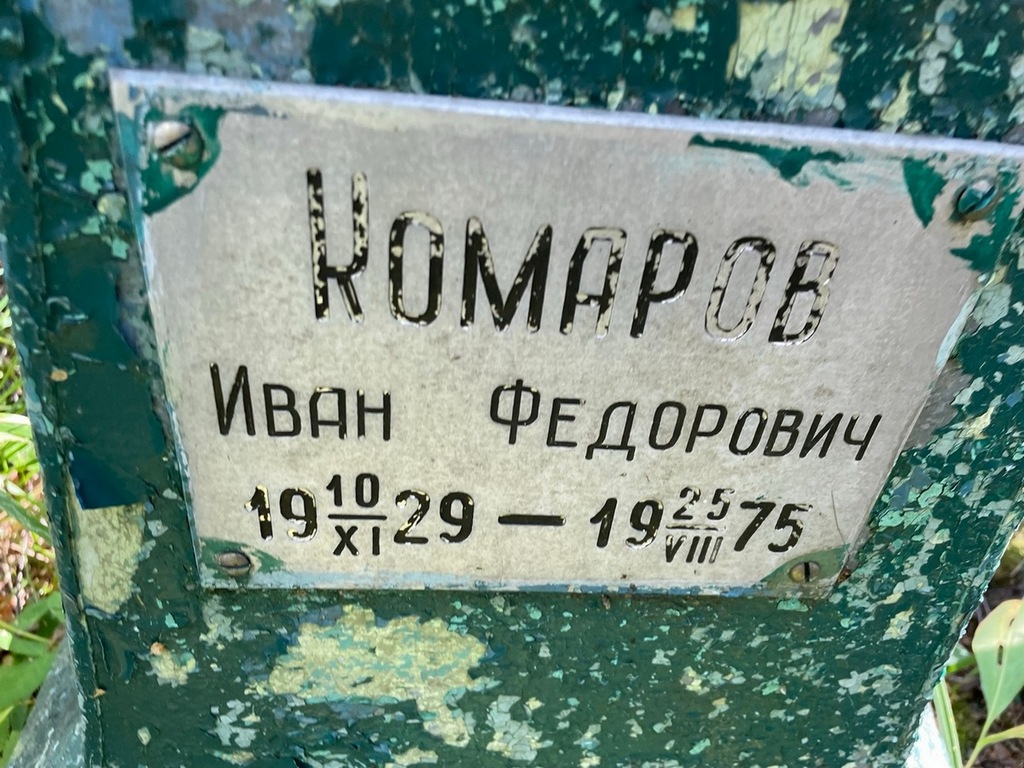 Комаров Иван Федорович