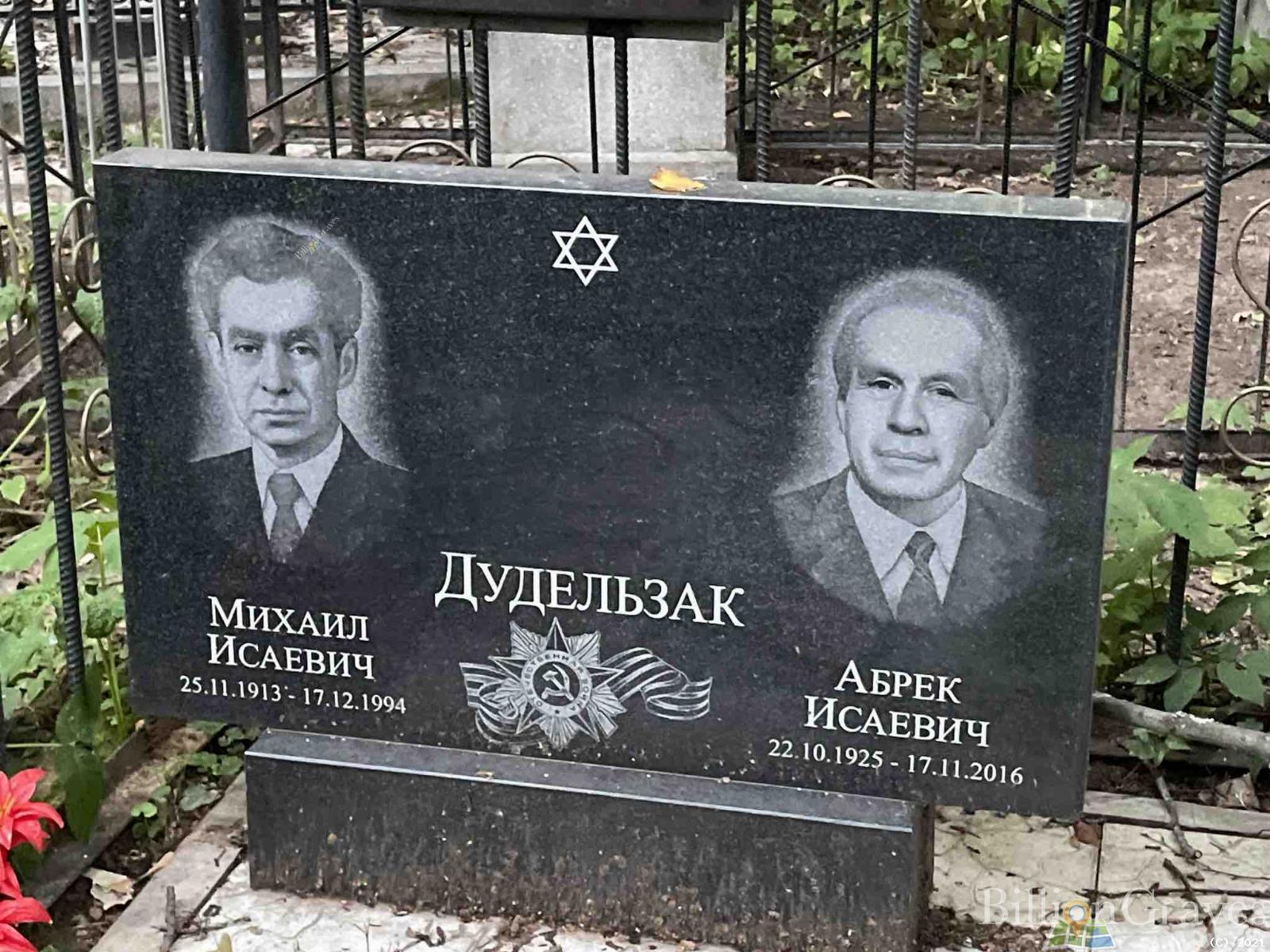 Дудельзак Абрек Исаевич