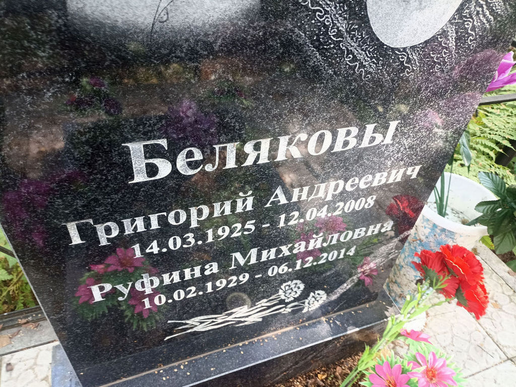 Беляков Григорий Андреевич