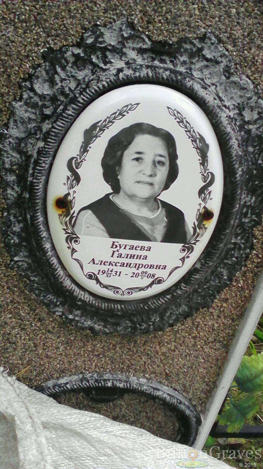 Бугаева Галина Александровна