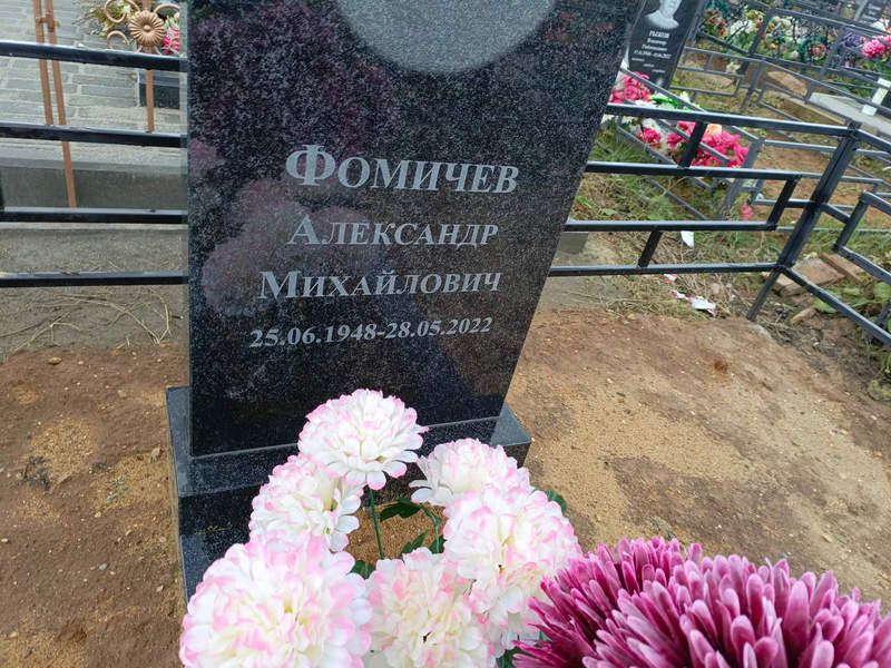 Фомичев