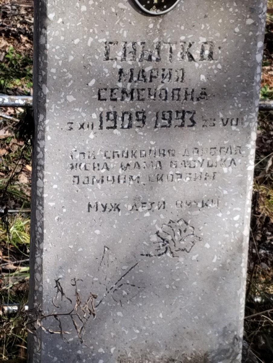 Снытко Мария Семеновна