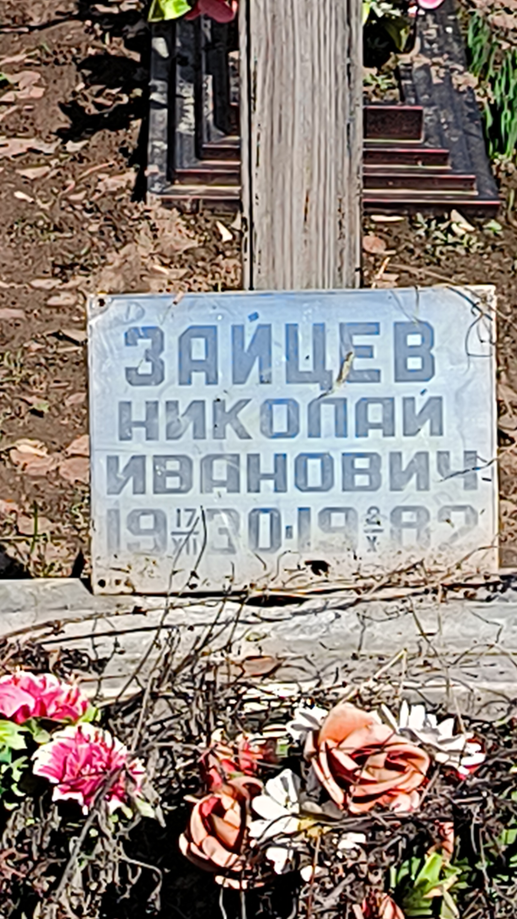 Зайцев Николай Иванович