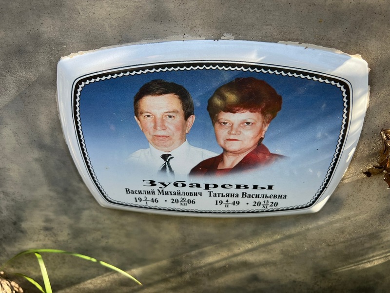 Зубарев