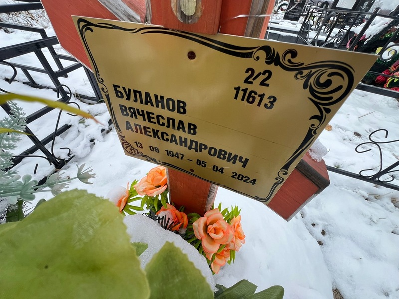 Буланов