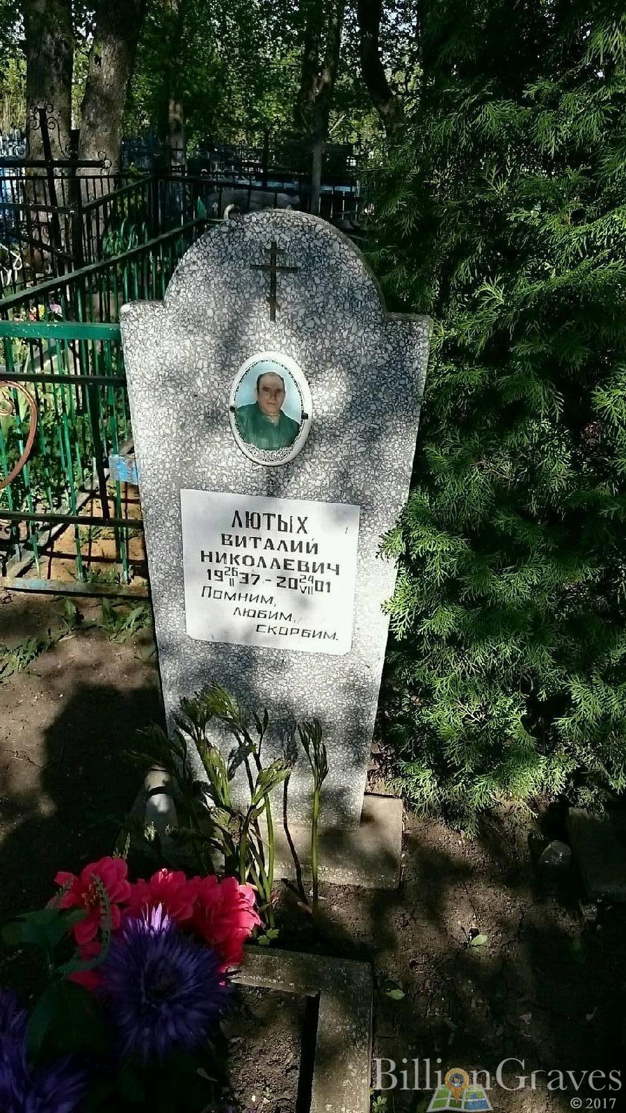 Лютых Виталий Николаевич