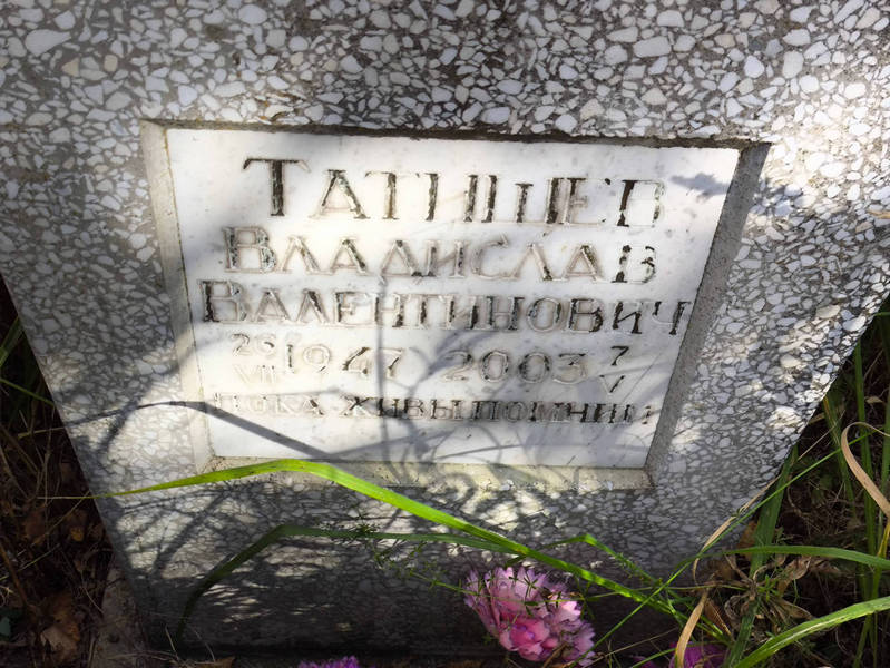 Татищев Владислав Валентинович