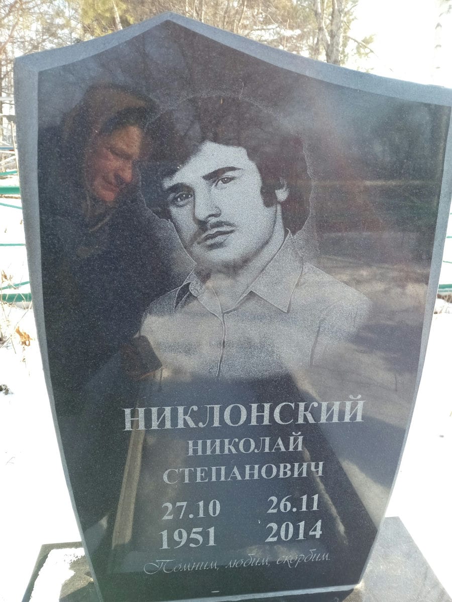 Никлонский Николай Степанович