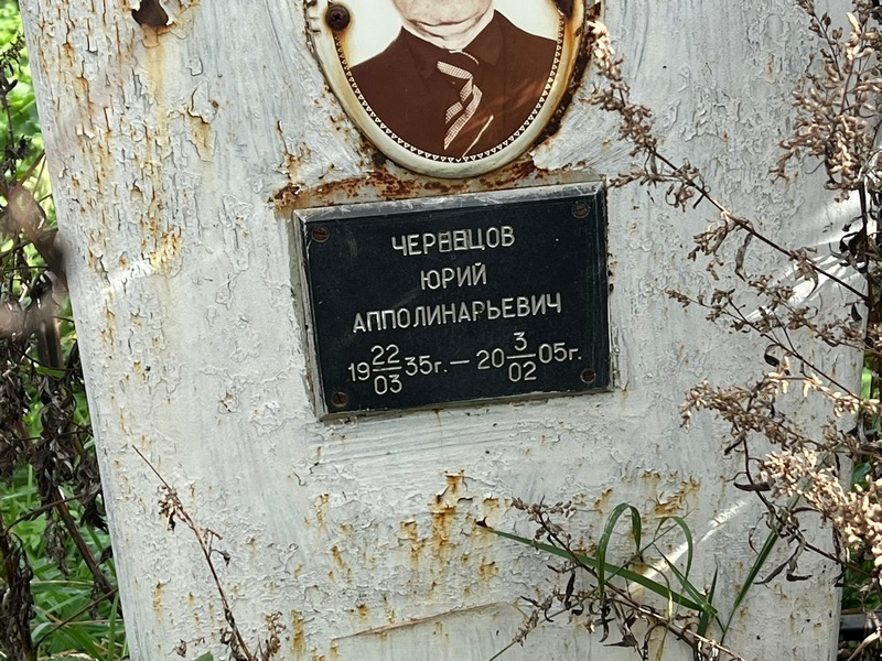 Черевцов