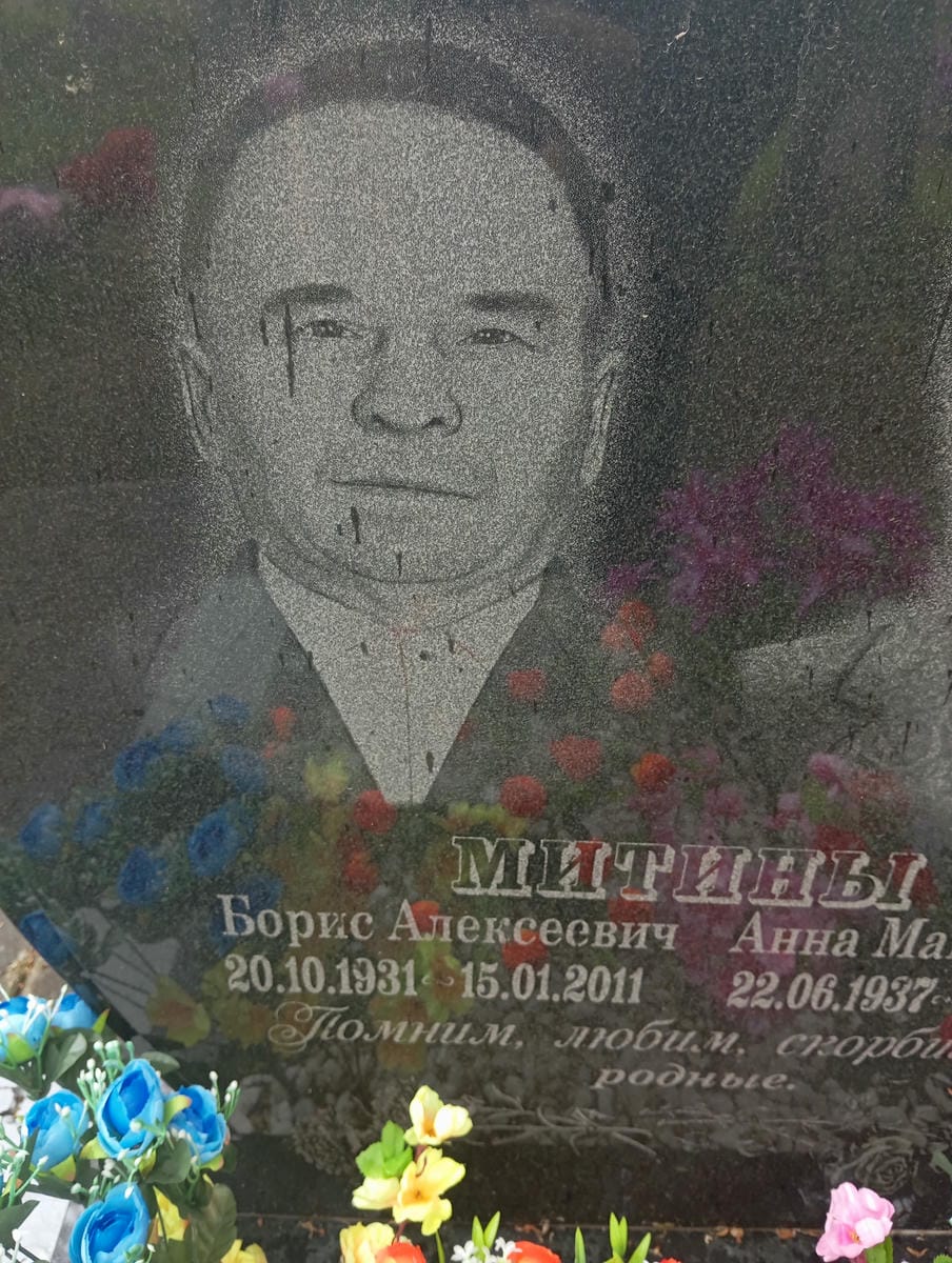Митин Борис Алексеевич