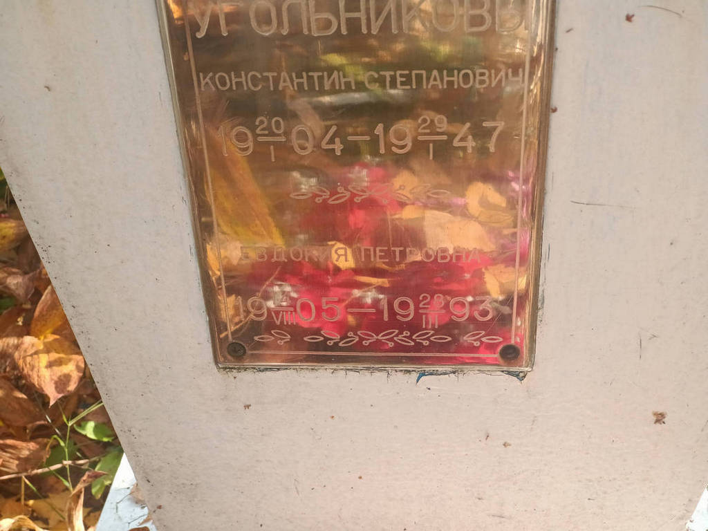Угольникова Евдокия Петровна