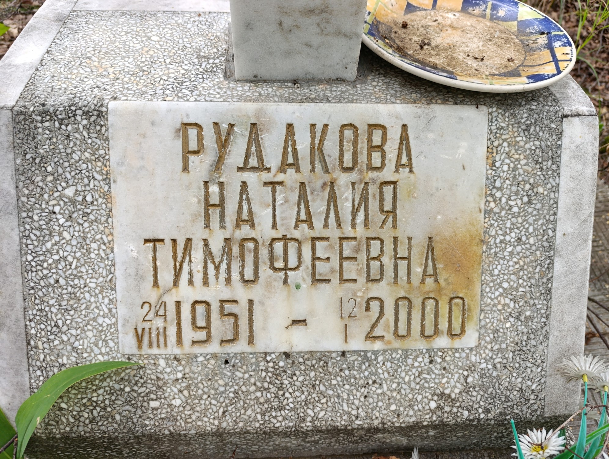 Рудакова Наталия Тимофеевна
