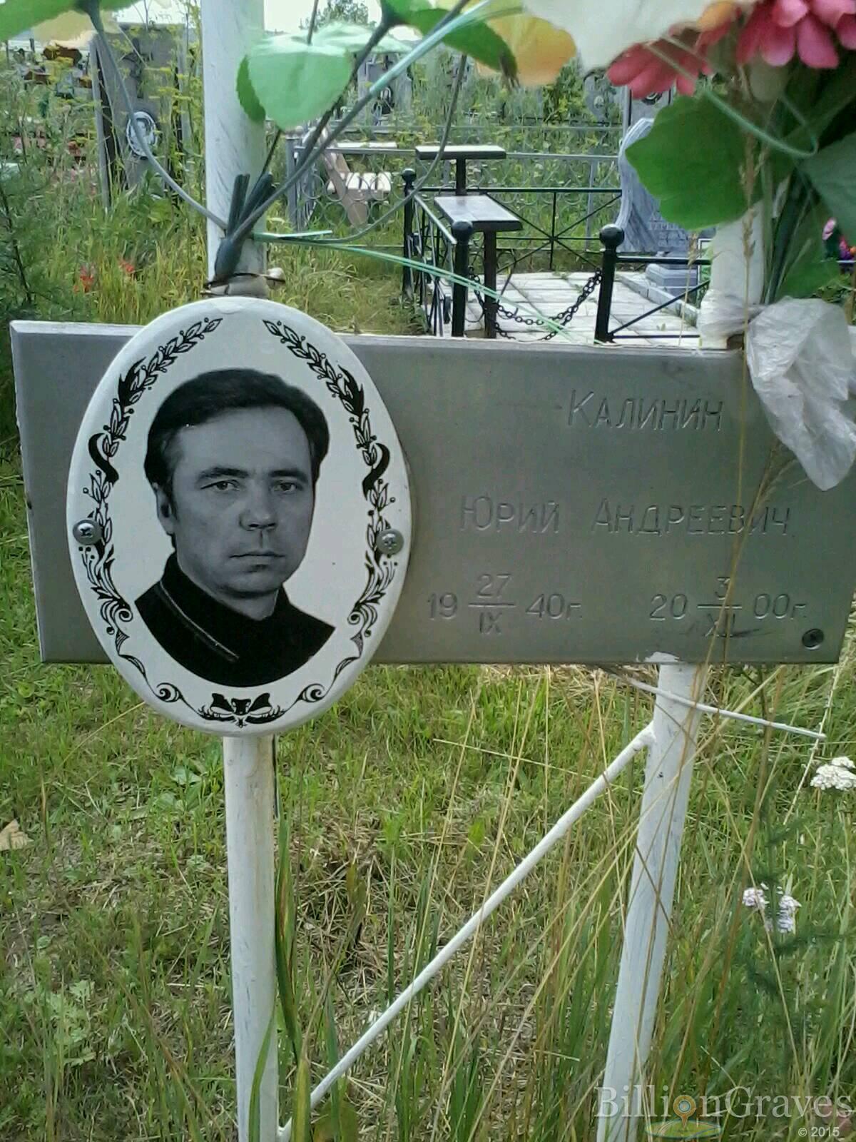 Калинин Юрий Андреевич