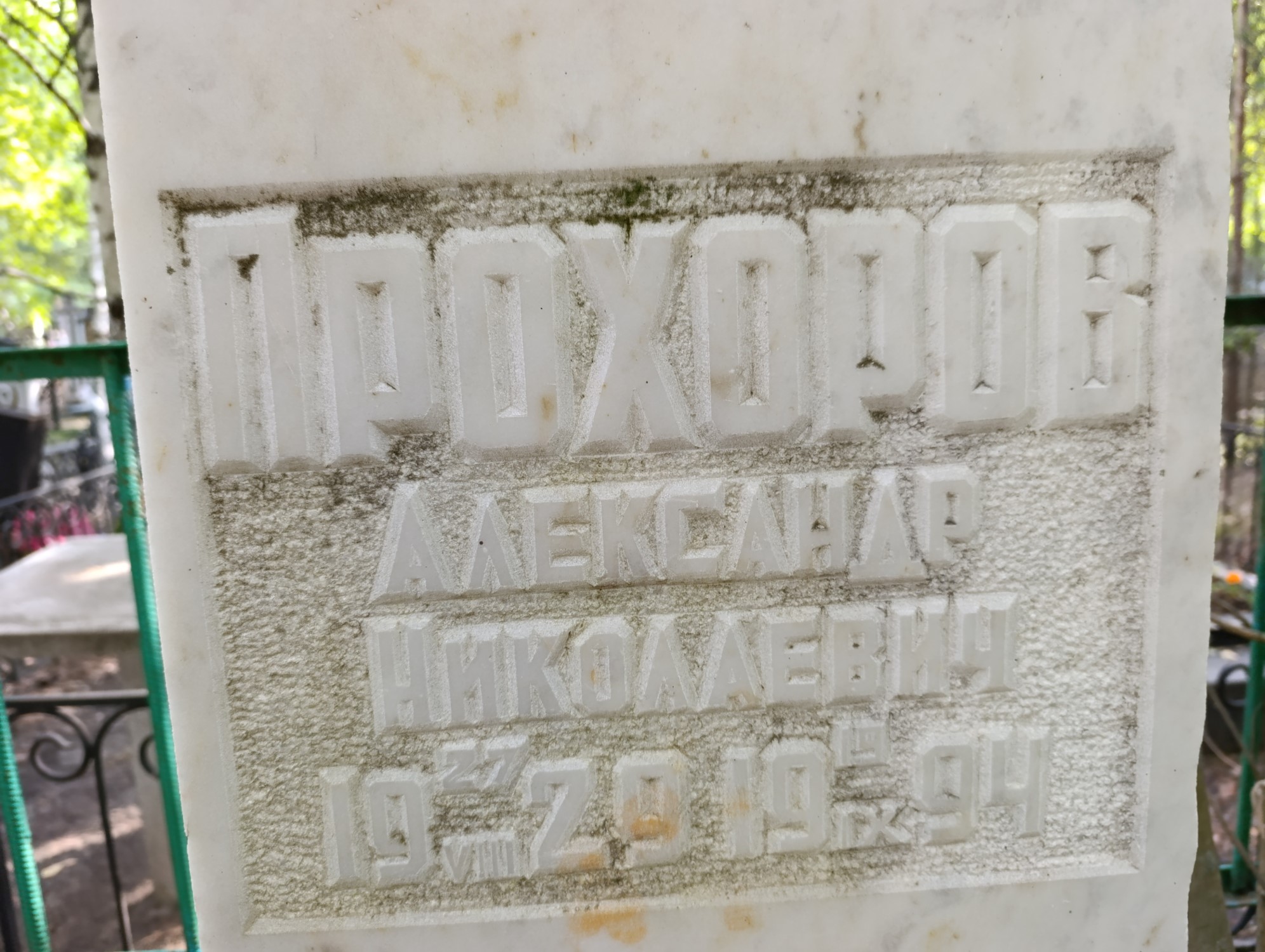 Прохоров Александр Николаевич