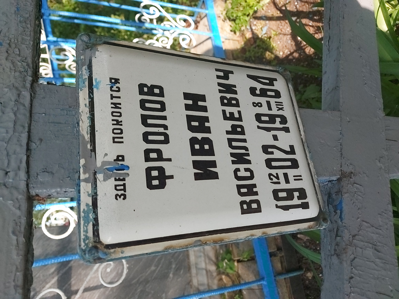 Фролов Иван Васильевич