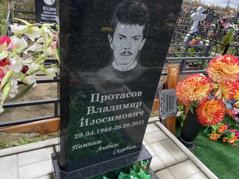 Протасов