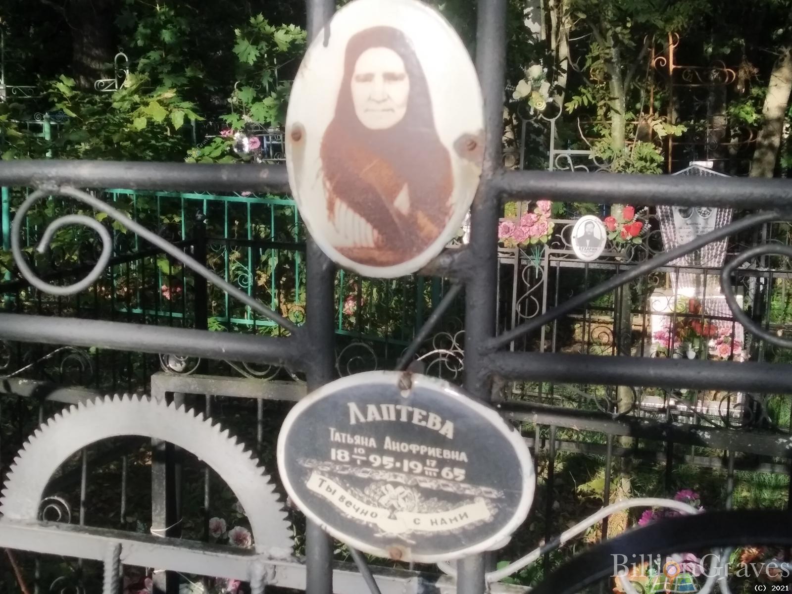 Лаптева Татьяна Анофриевна