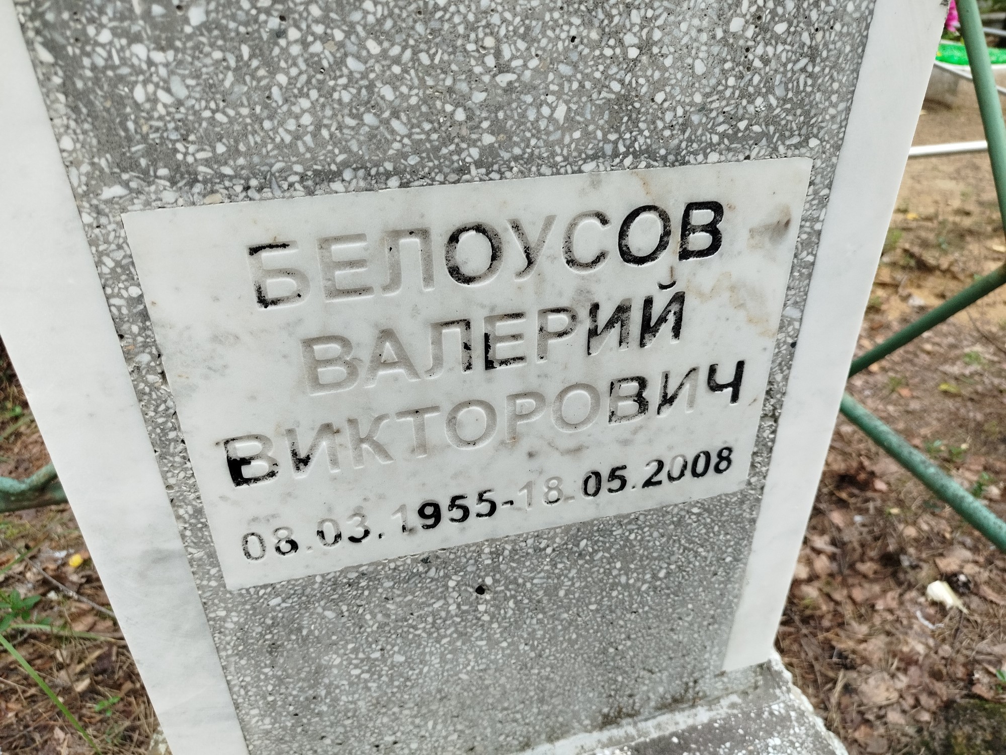 Белоусов Валерий Викторович