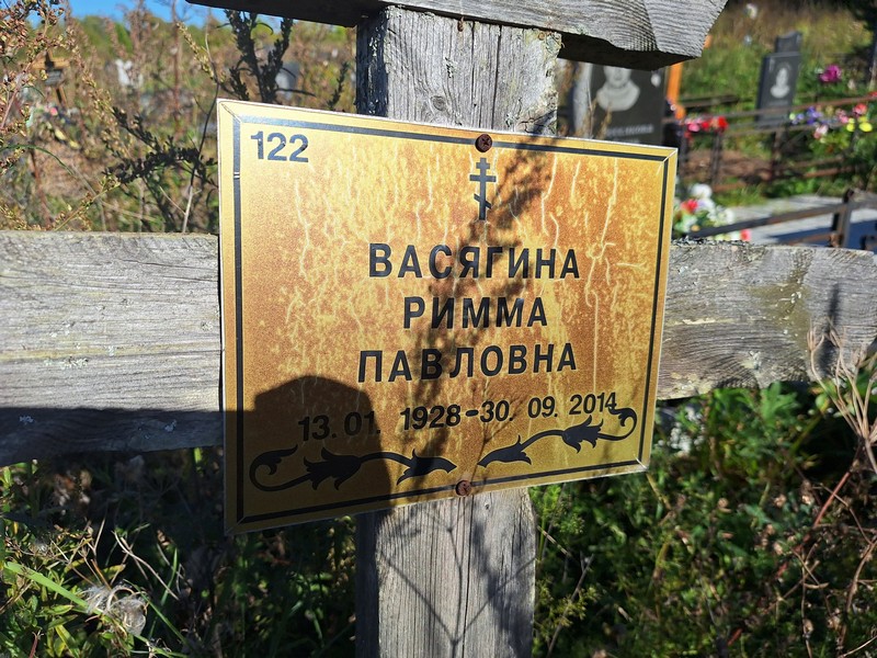 Римма Васягина Павловна