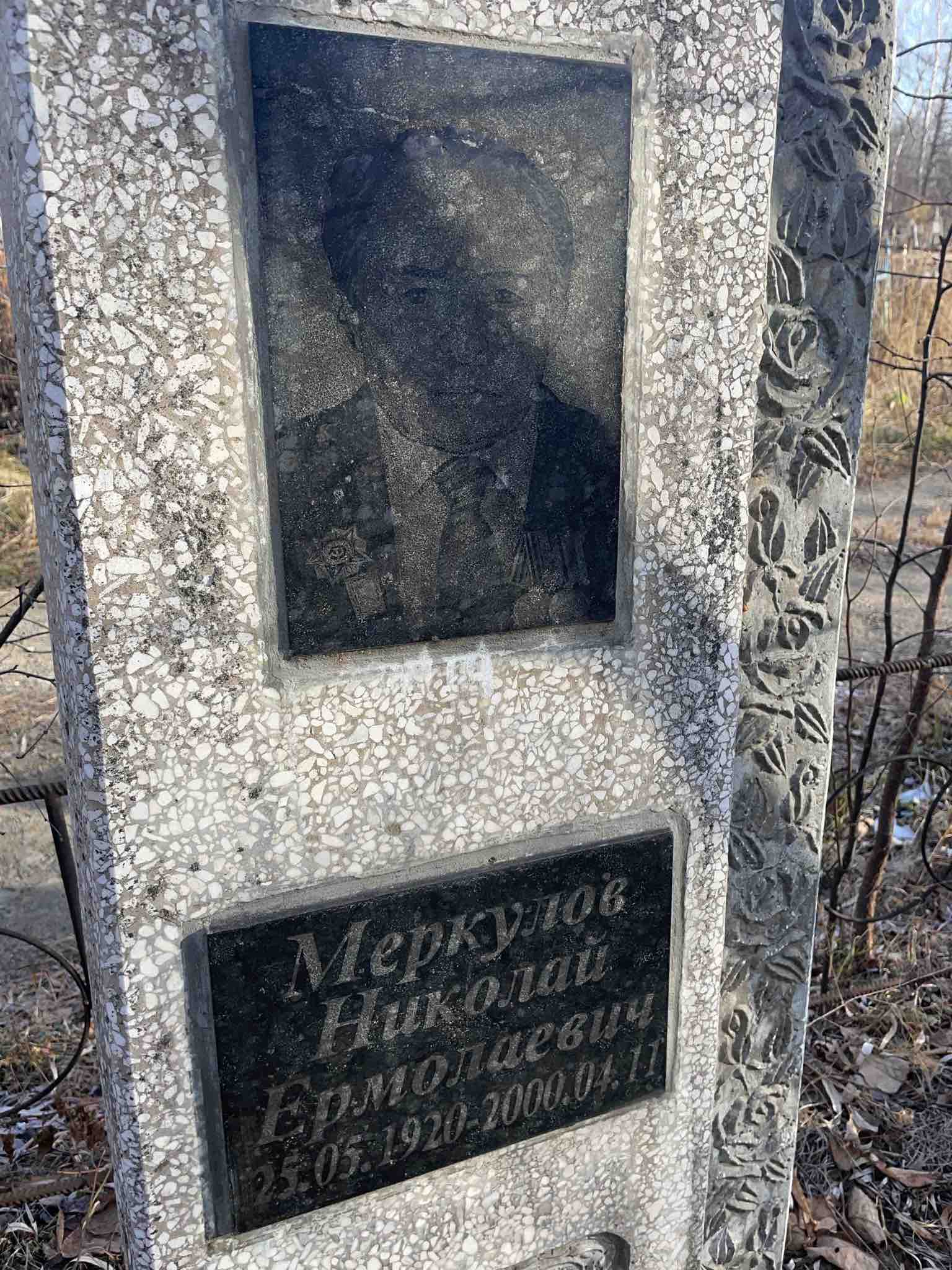 Меркулов Николай Ермолаевич
