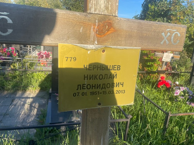 Чернышев