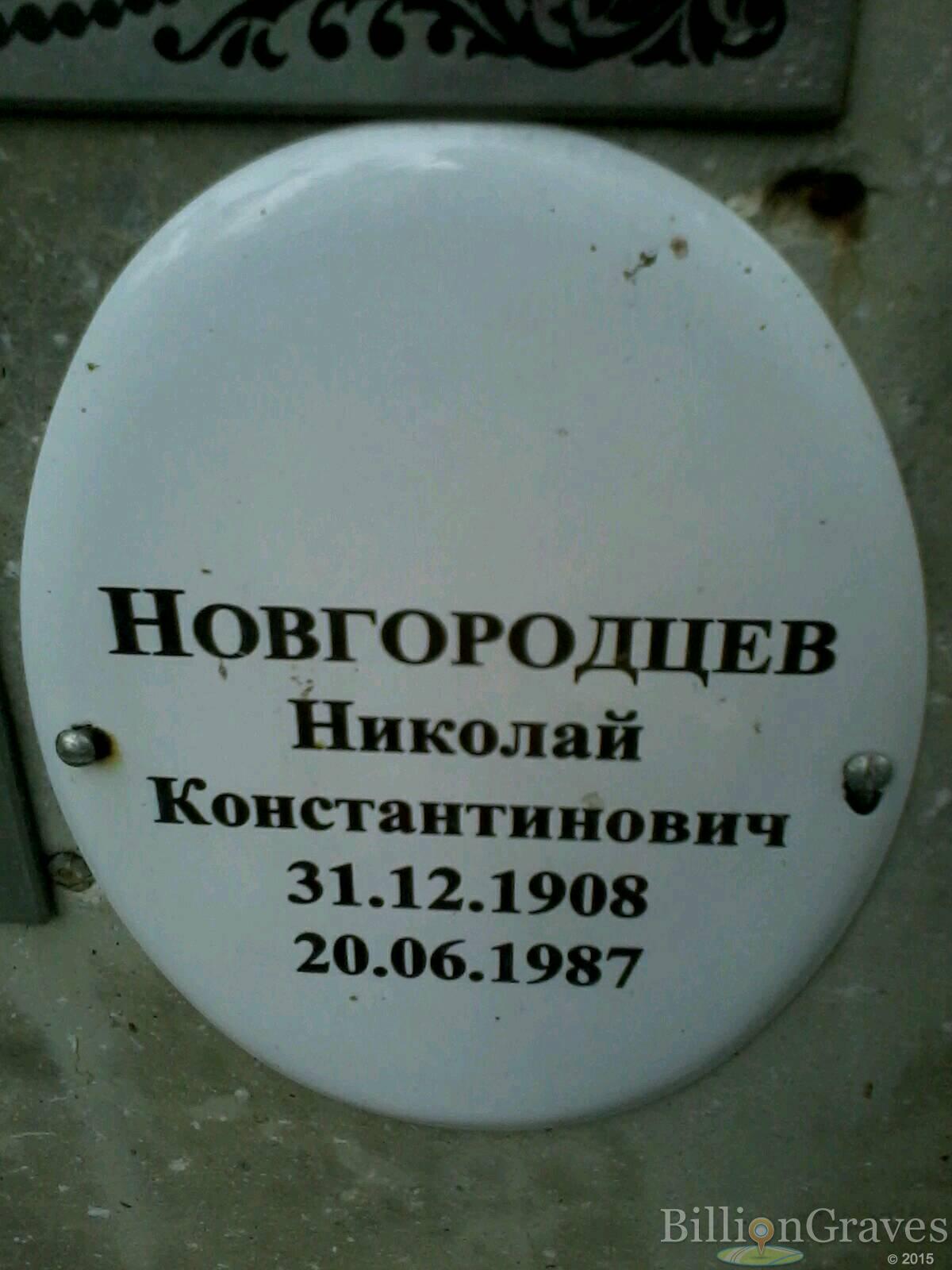 Новгородцев Николай Константинович