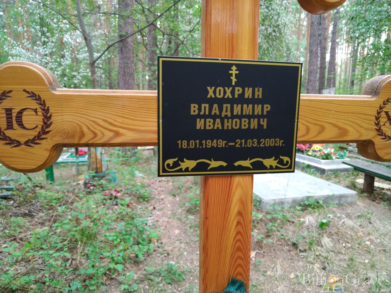 Хохрин Владимир Иванович