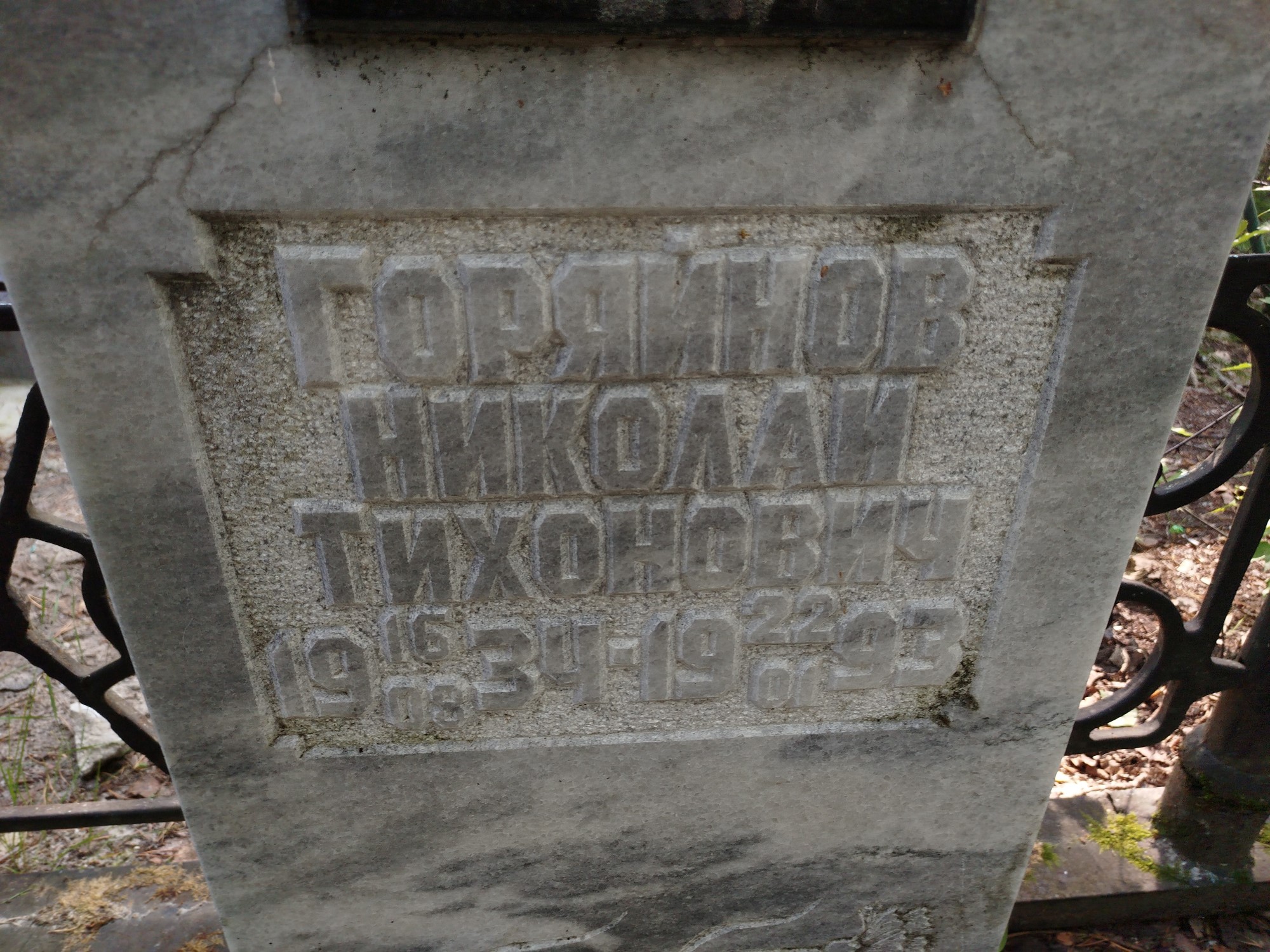 Горяйнов Николай Тихонович