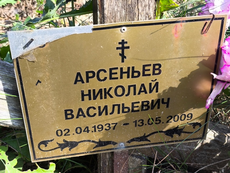 Арсеньев