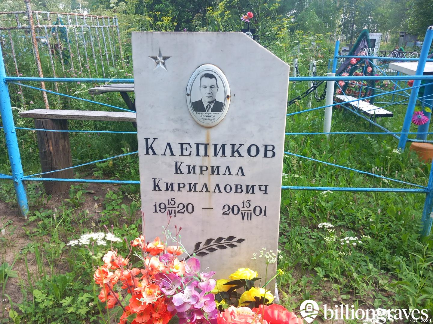 Клепиков Кирилл Кириллович
