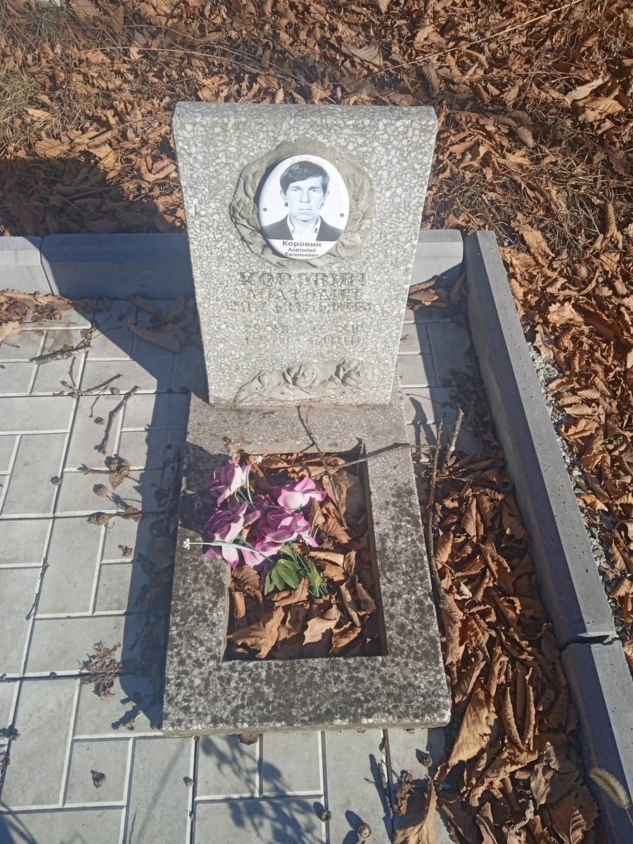 Коровин Анатолий Евгеньевич