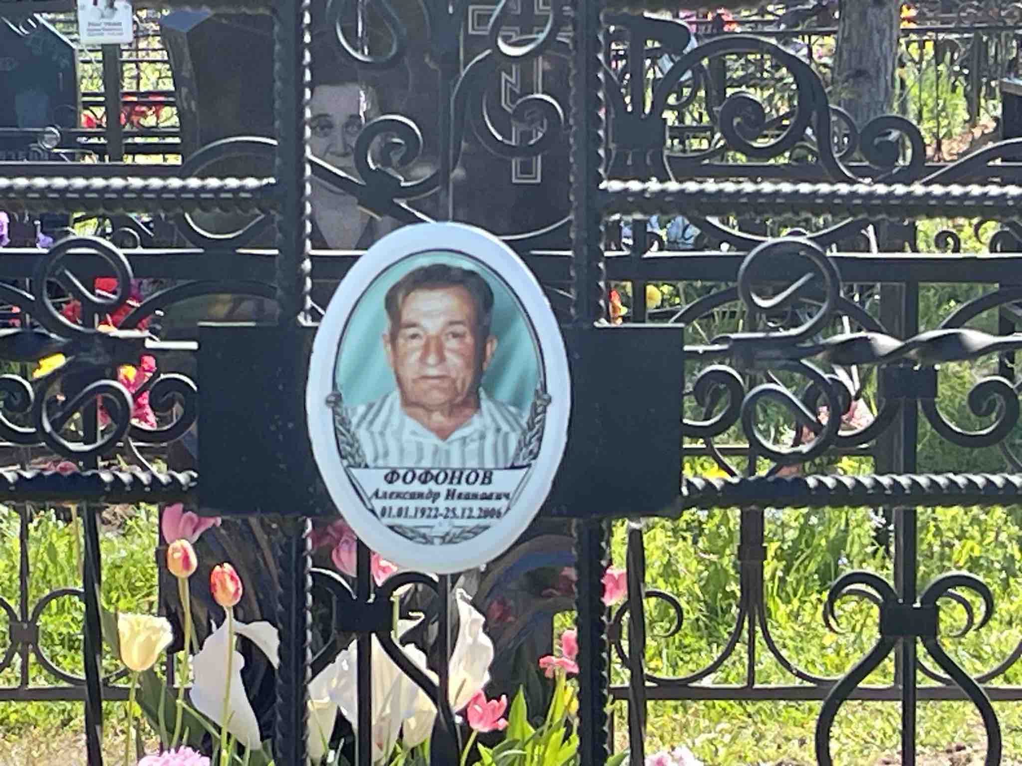 Фофонов Александр Иванович
