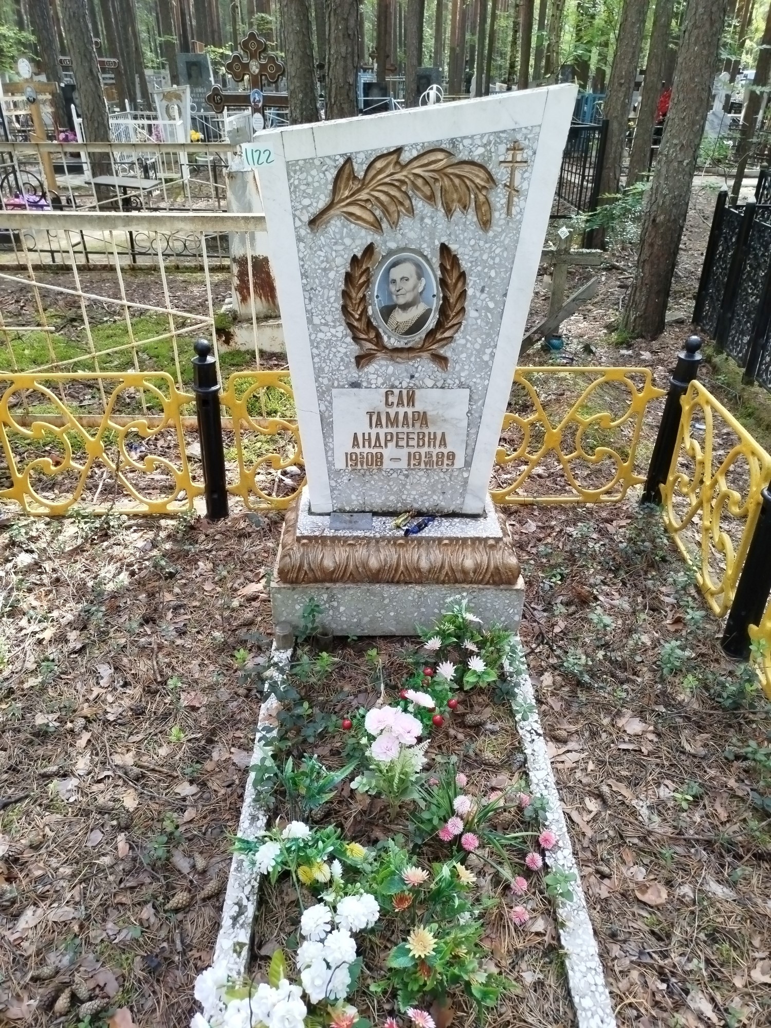 Сай Тамара Андреевна