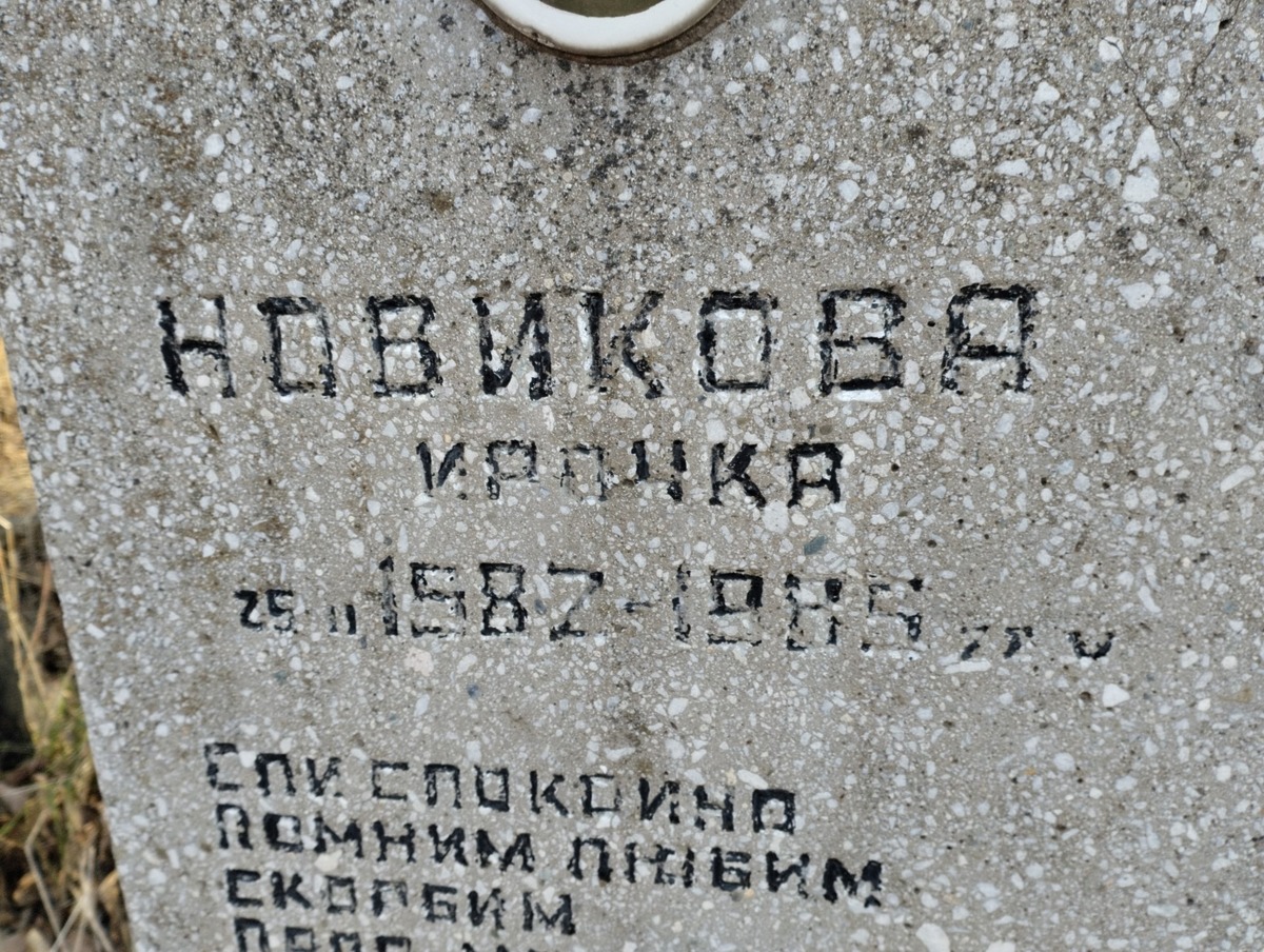 Новикова Ирочка