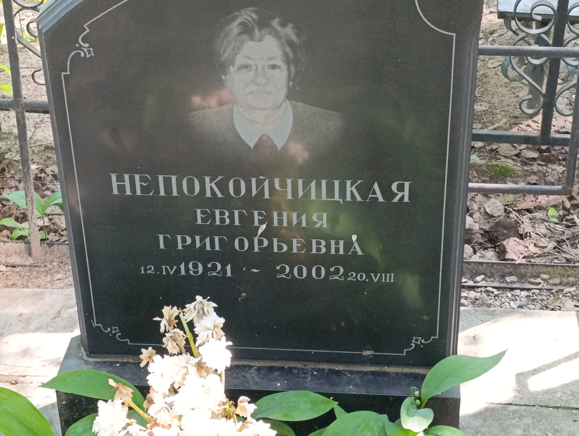 Непокойчицкая Евгения Григорьевна