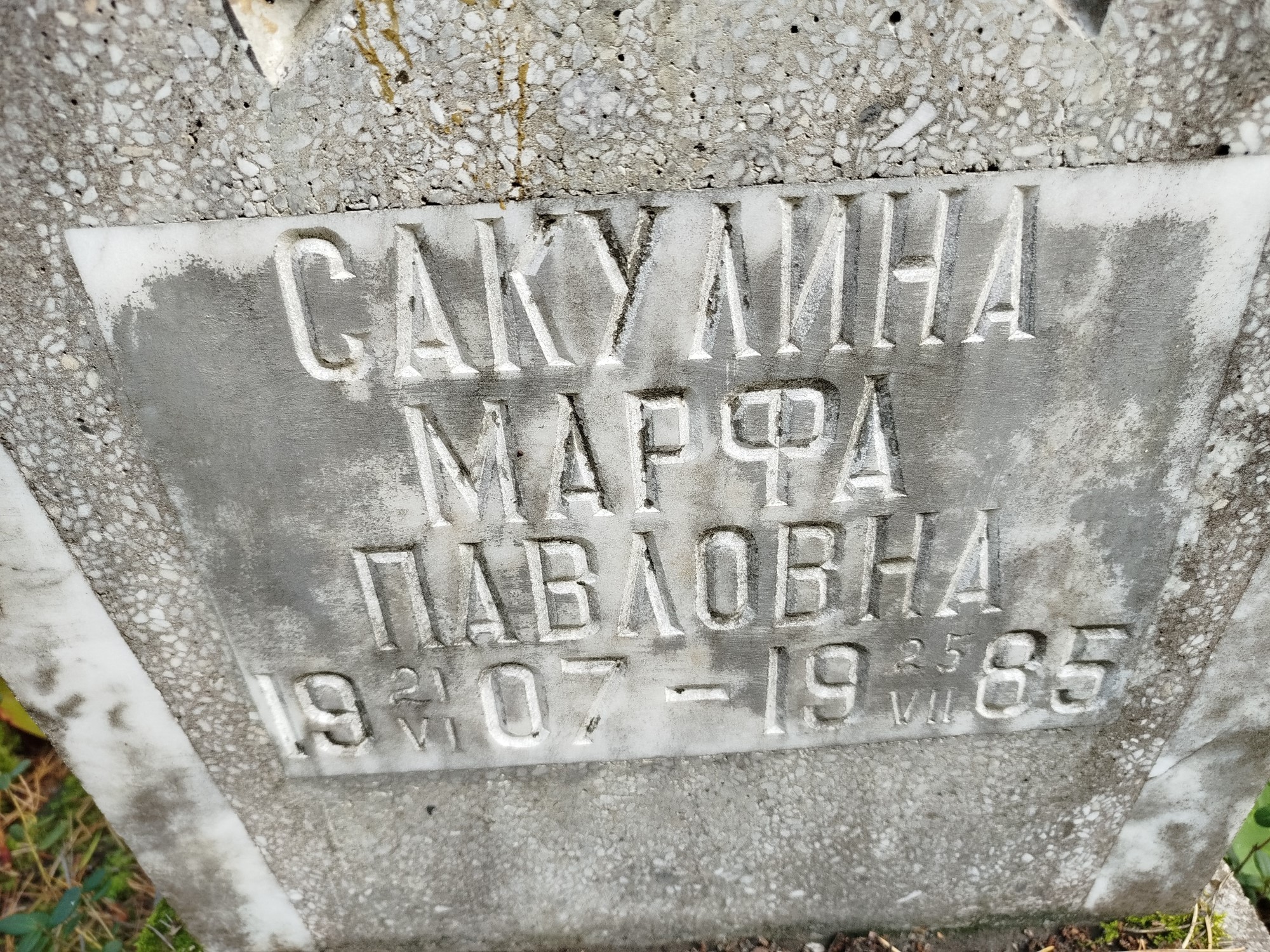 Сакулина Марфа Павловна