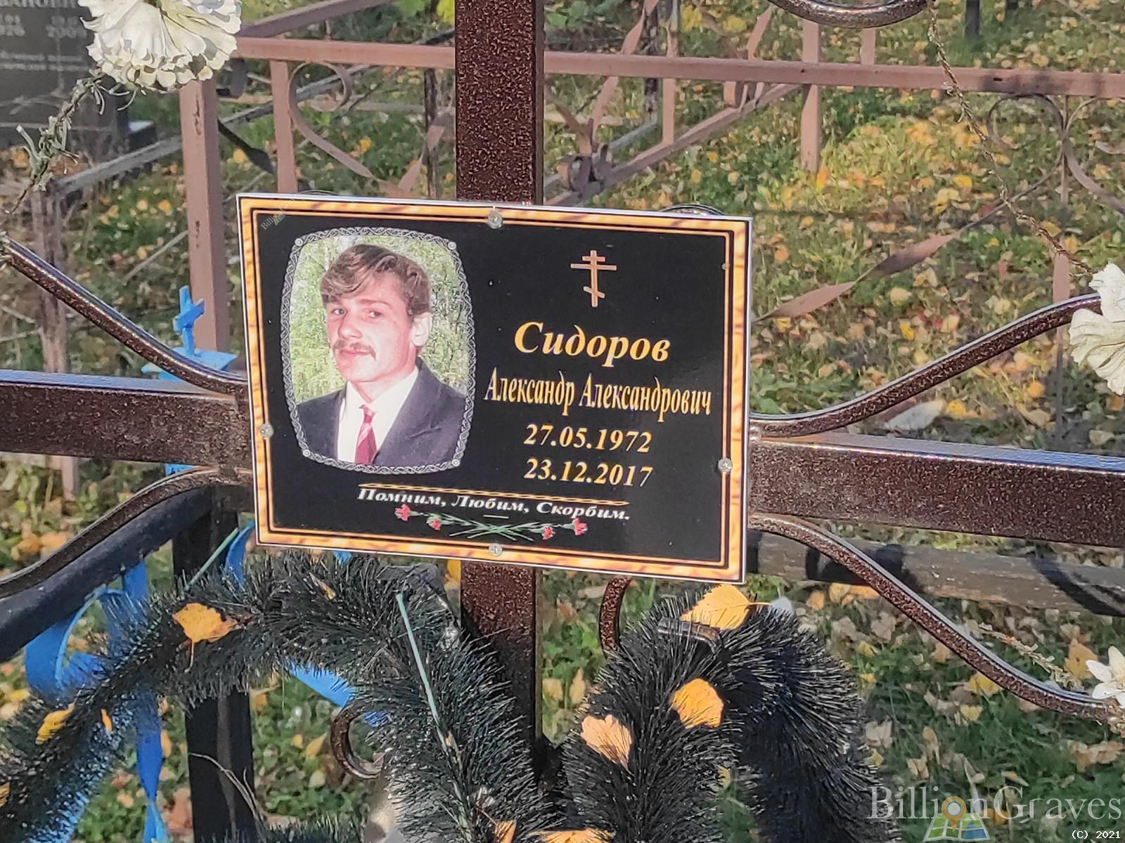 Сидоров Александр Александрович