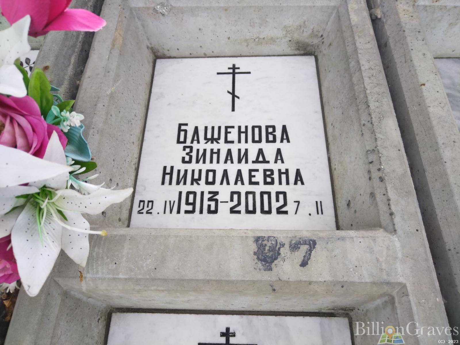Баженова Зинаида Николаевна