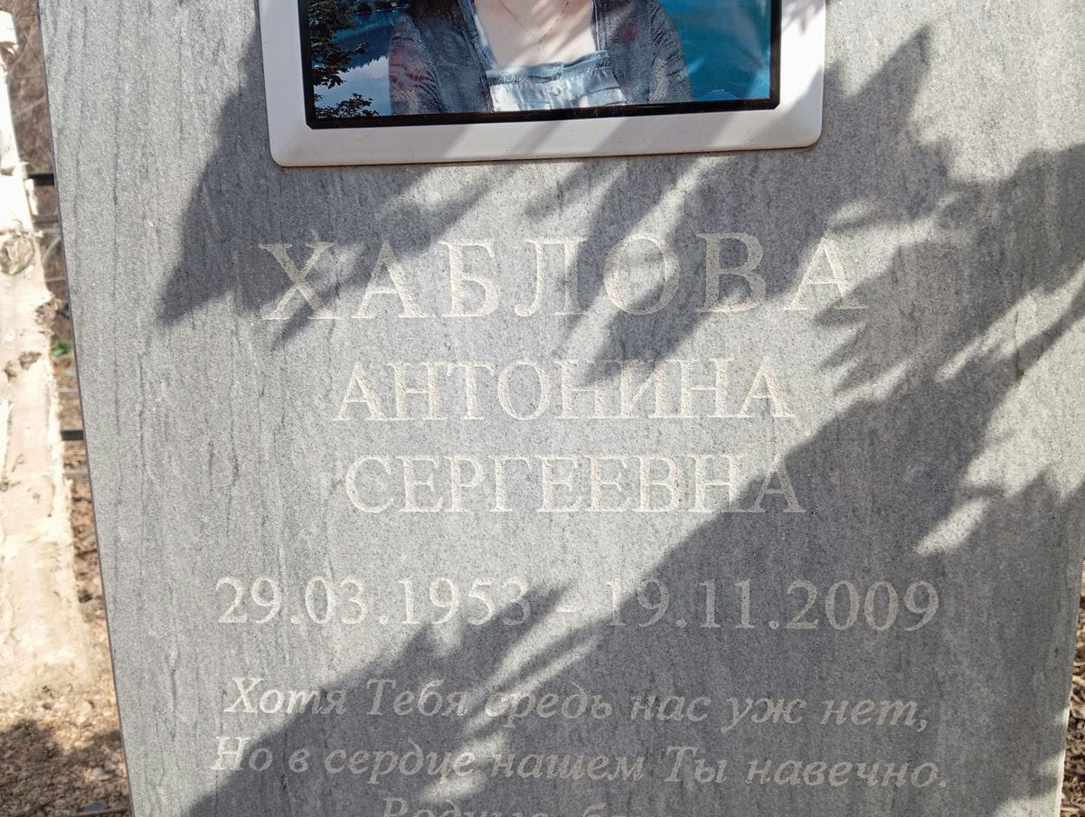 Хаблова Антонина Сергеевна