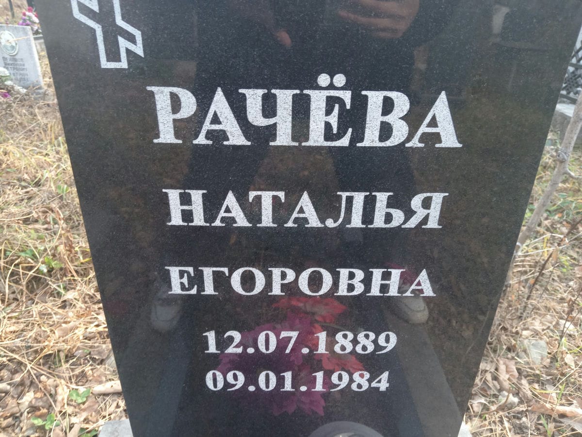 Рачева Наталья Егоровна